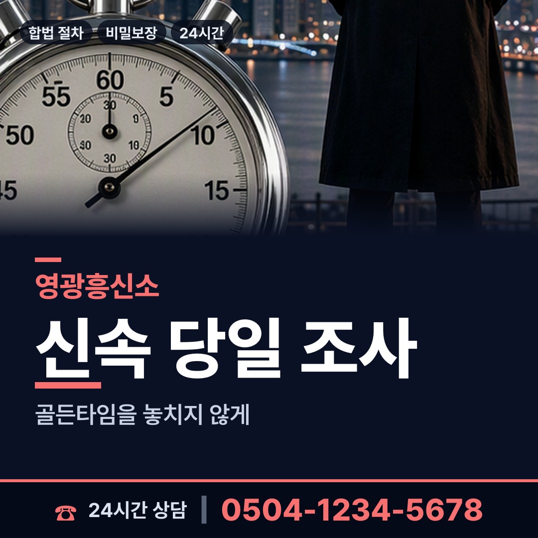 영광 백수읍 탐정사무소 상담 안내