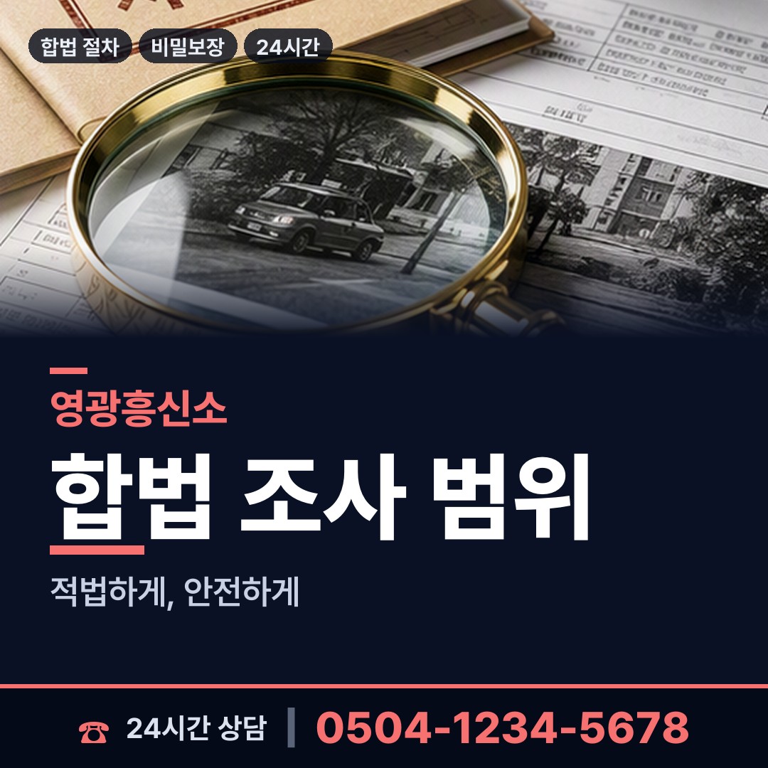 영광 백수읍 계약사기조사 상담 안내