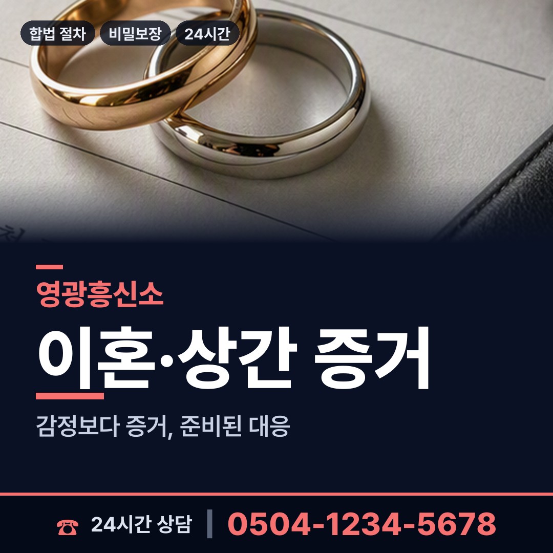 영광 백수읍 흥신소 상담 안내